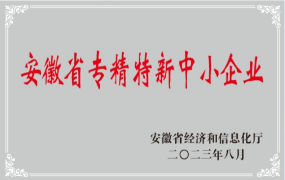 安徽省專精特新中小企業